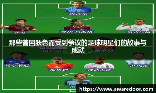 那些曾因肤色而受到争议的足球明星们的故事与成就