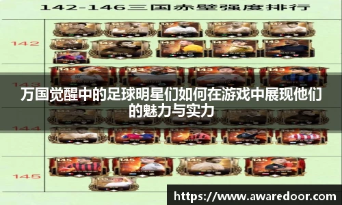 万国觉醒中的足球明星们如何在游戏中展现他们的魅力与实力