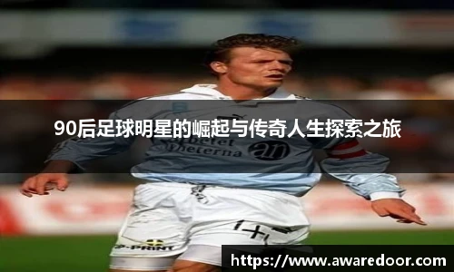 90后足球明星的崛起与传奇人生探索之旅